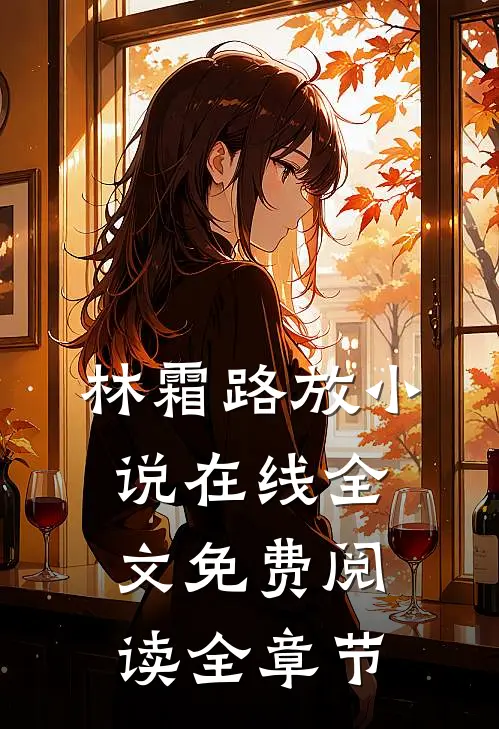 林霜路放小说在线全文免费阅读全章节