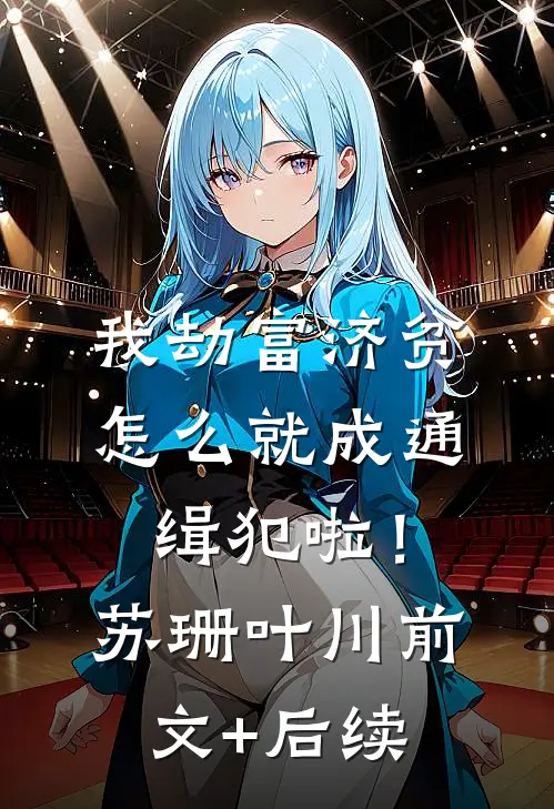 我劫富济贫，怎么就成通缉犯啦！苏珊叶川前文+后续