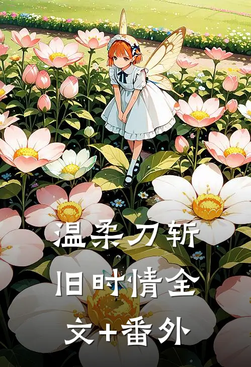 温柔刀斩旧时情全文+番外