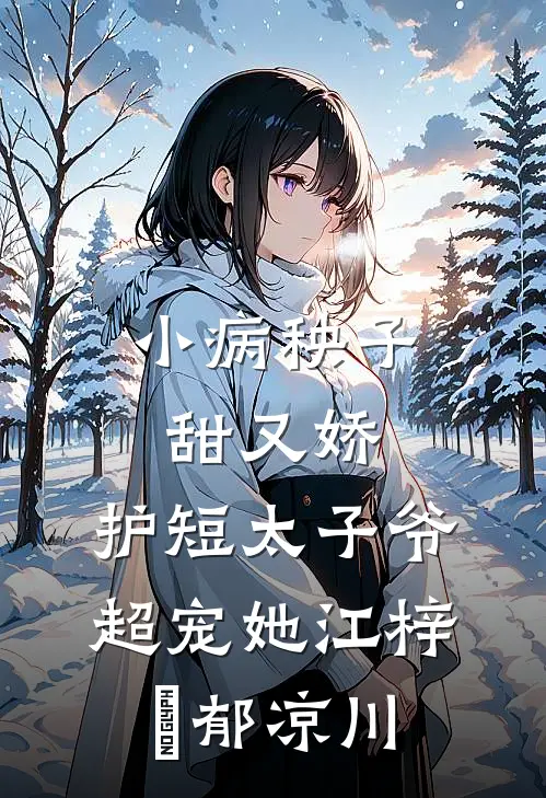 小病秧子甜又娇，护短太子爷超宠她江梓玥郁凉川