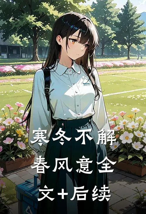 寒冬不解春风意全文+后续