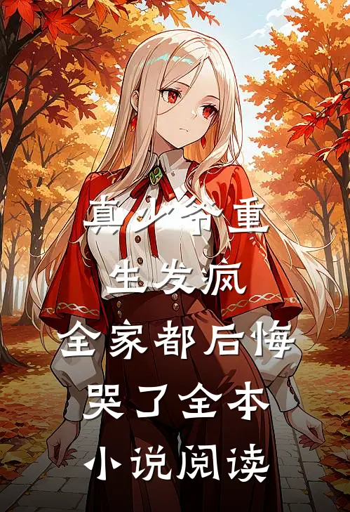 真少爷重生发疯，全家都后悔哭了全本小说阅读