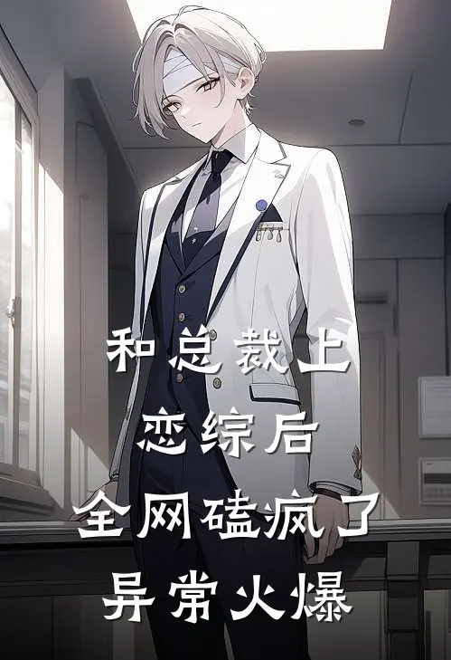 和总裁上恋综后，全网磕疯了异常火爆