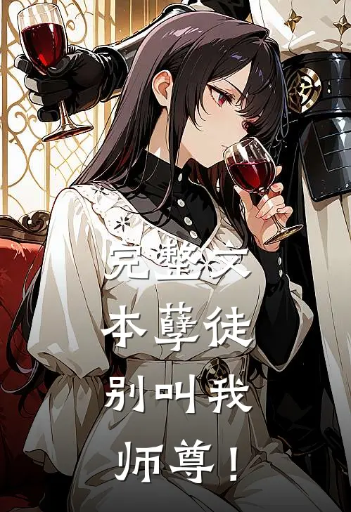 完整文本孽徒，别叫我师尊！