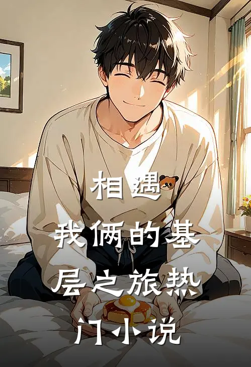 相遇：我俩的基层之旅热门小说