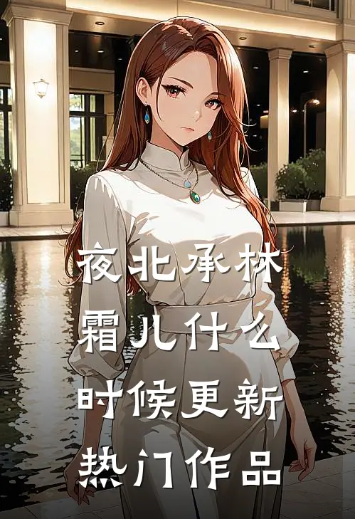 夜北承林霜儿什么时候更新热门作品