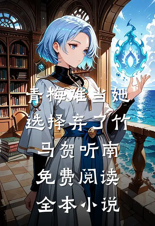 青梅难当她选择弃了竹马贺听南免费阅读全本小说