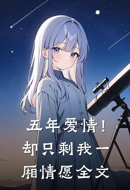 五年爱情！却只剩我一厢情愿全文