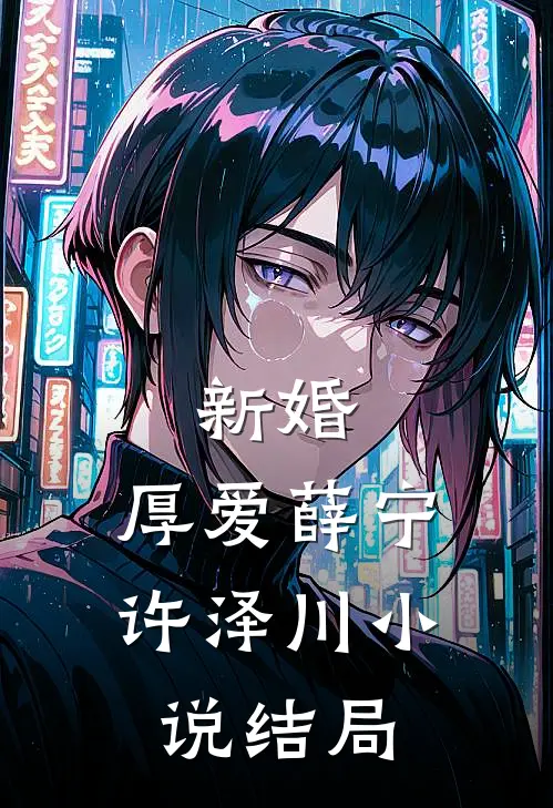 新婚，厚爱薛宁许泽川小说结局