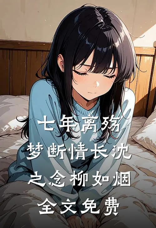 七年离殇，梦断情长沈之念柳如烟全文免费