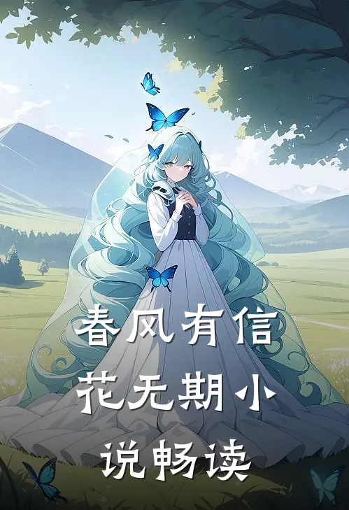 春风有信花无期小说畅读