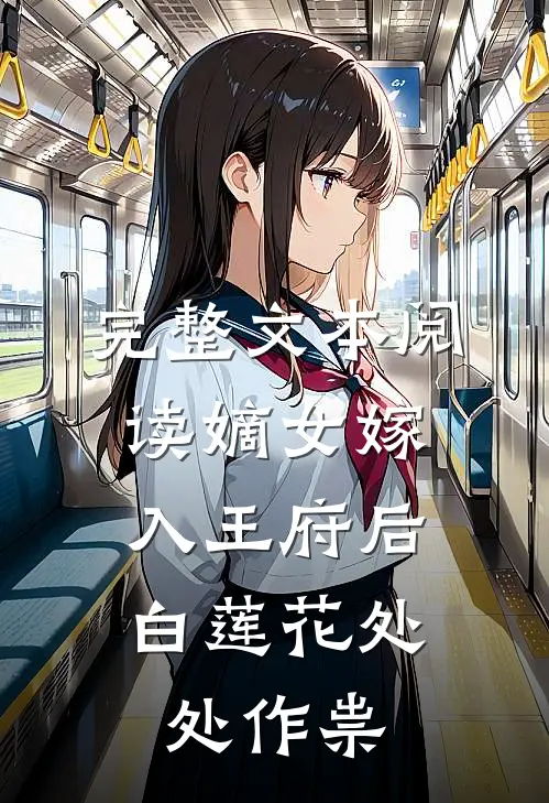 完整文本阅读嫡女嫁入王府后，白莲花处处作祟