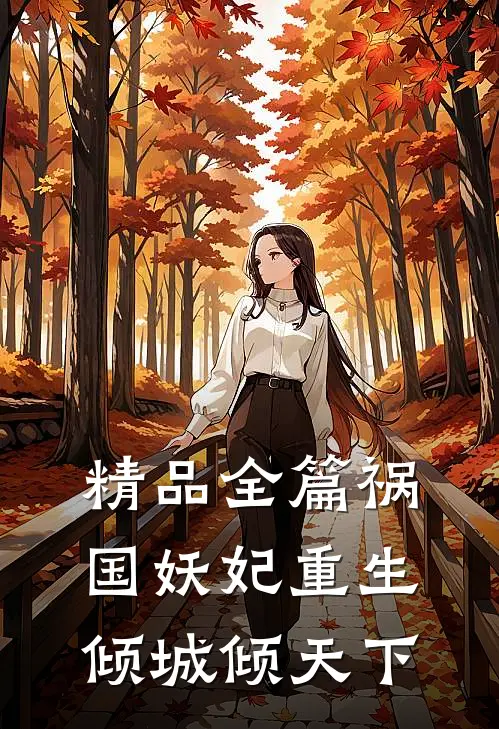 精品全篇祸国妖妃重生倾城倾天下