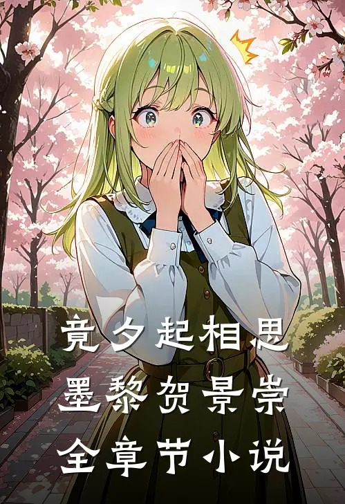 竟夕起相思墨黎贺景崇全章节小说