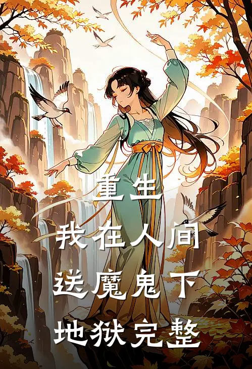 重生我在人间送魔鬼下地狱完整版免费