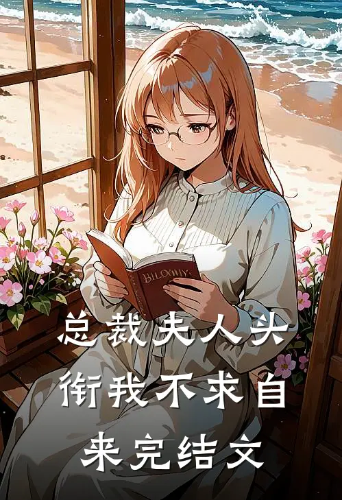 总裁夫人头衔我不求自来完结文