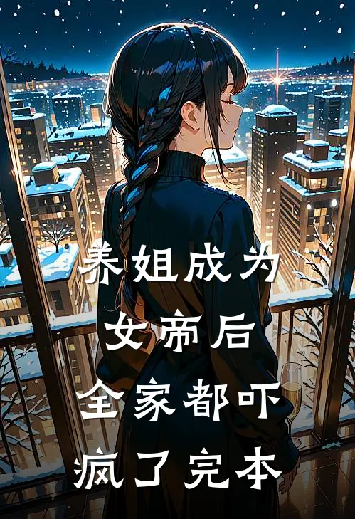 养姐成为女帝后，全家都吓疯了完本