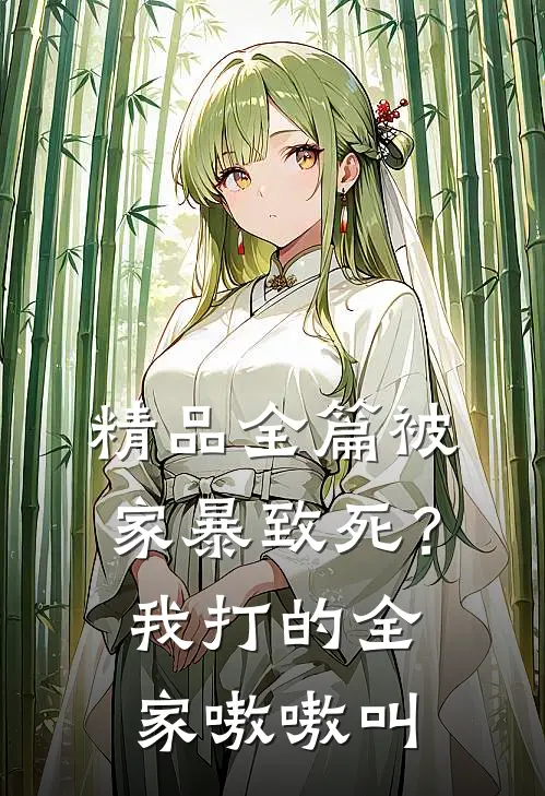 精品全篇被家暴致死？我打的全家嗷嗷叫