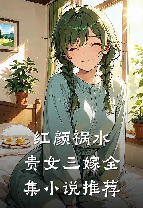 红颜祸水贵女三嫁全集推荐