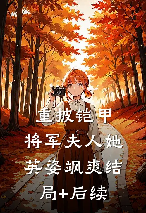 重披铠甲，将军夫人她英姿飒爽结局+后续