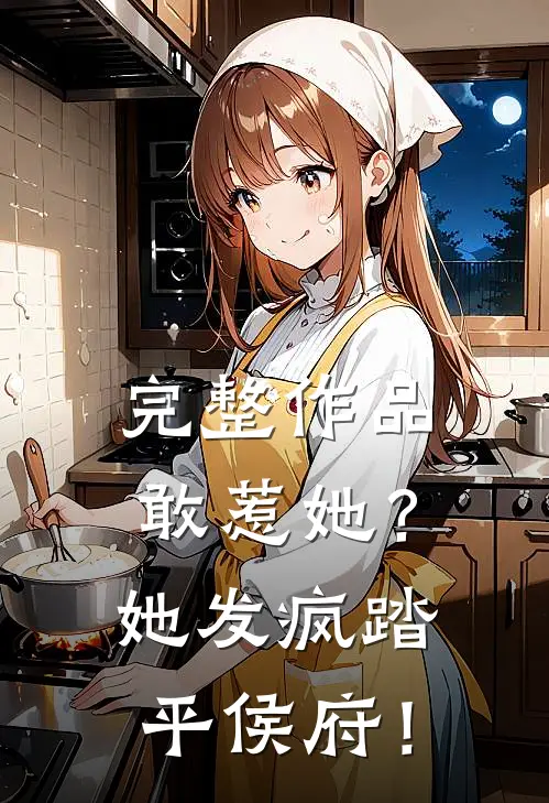 完整作品敢惹她？她发疯踏平侯府！