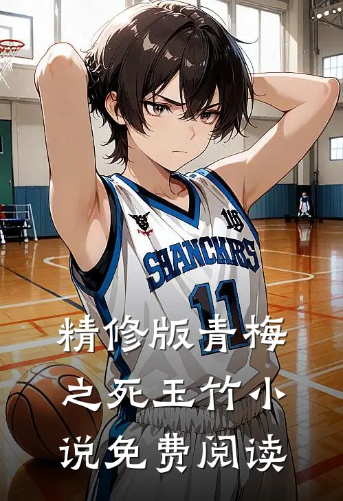 精修版青梅之死玉竹小说免费阅读
