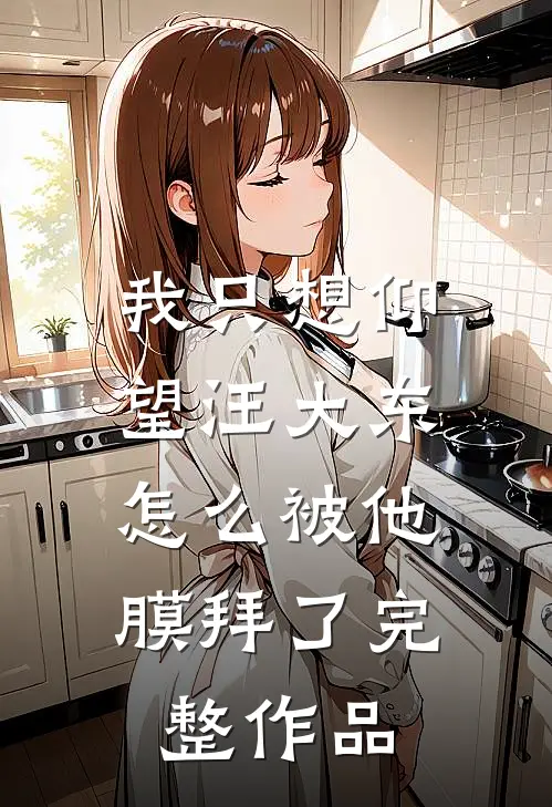 我只想仰望汪大东,怎么被他膜拜了完整作品