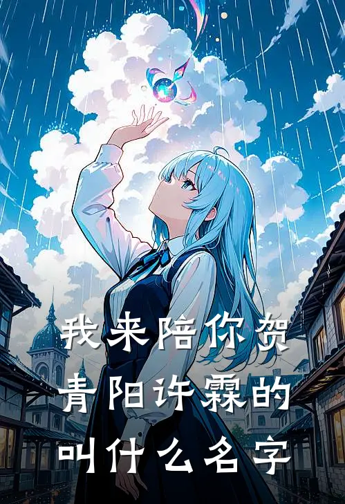 我来陪你贺青阳许霖的叫什么名字