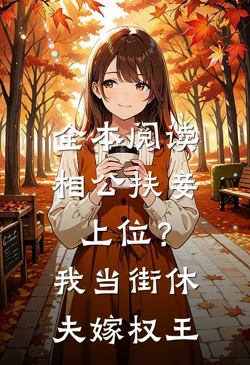 全本阅读相公扶妾上位？我当街休夫嫁权王