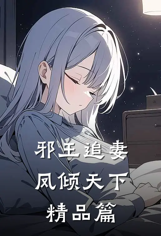 邪王追妻：凤倾天下精品篇