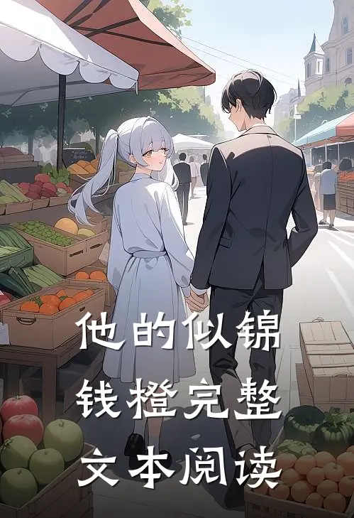 他的似锦钱橙完整文本阅读
