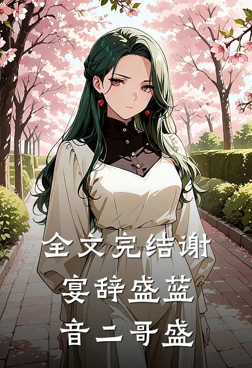 全文完结谢宴辞盛蓝音二哥盛
