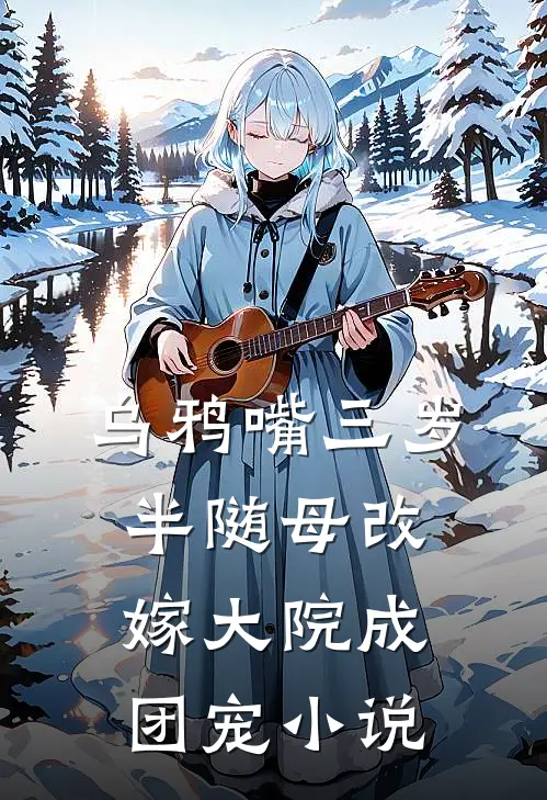 乌鸦嘴三岁半随母改嫁大院成团宠小说