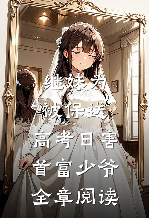 继妹为被保送，高考日害首富少爷全章阅读