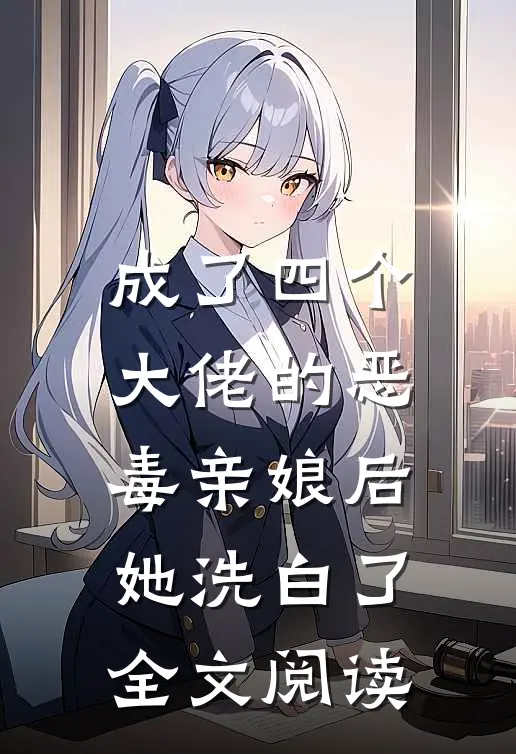 成了四个大佬的恶毒亲娘后,她洗白了全文阅读