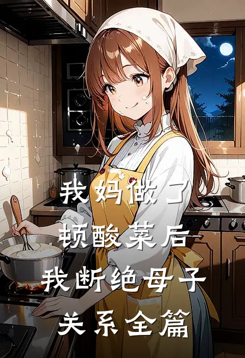 我妈做了顿酸菜后，我断绝母子关系全篇