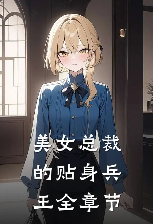 美女总裁的贴身兵王全章节