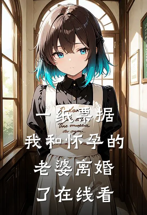 一纸票据，我和怀孕的老婆离婚了在线看