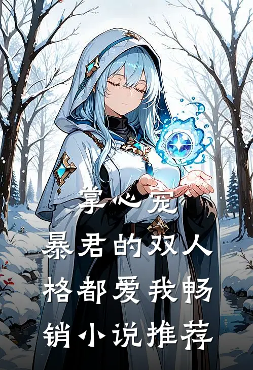 掌心宠，暴君的双人格都爱我畅销小说推荐