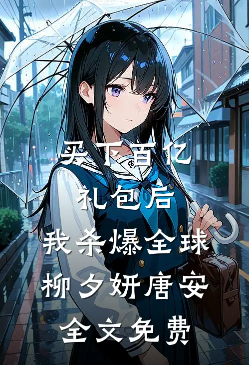 买下百亿礼包后，我杀爆全球柳夕妍唐安全文免费