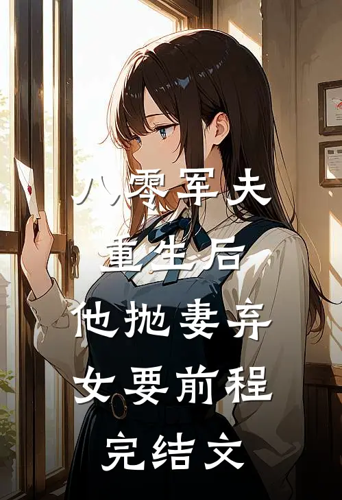 八零军夫重生后，他抛妻弃女要前程完结文