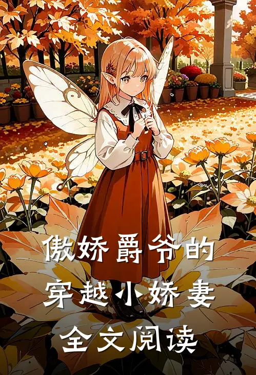 傲娇爵爷的穿越小娇妻全文阅读