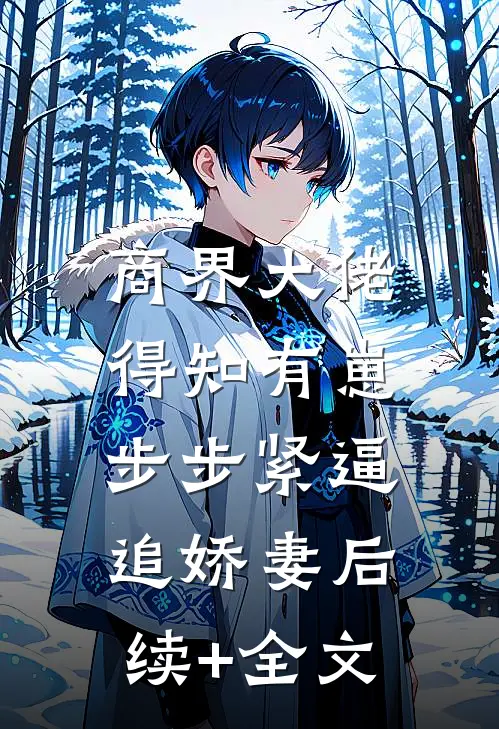 商界大佬得知有崽，步步紧逼追娇妻后续+全文