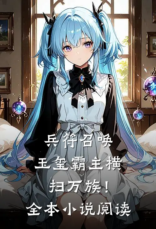 兵符召唤：玉玺霸主横扫万族！全本小说阅读