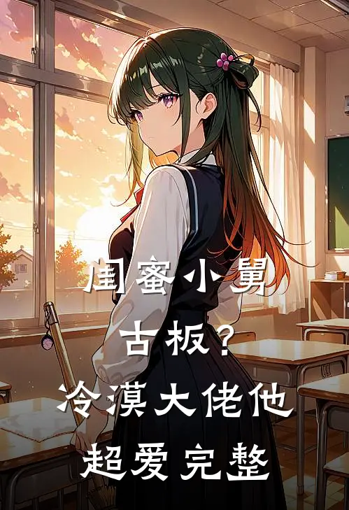 闺蜜小舅古板？冷漠大佬他超爱完整