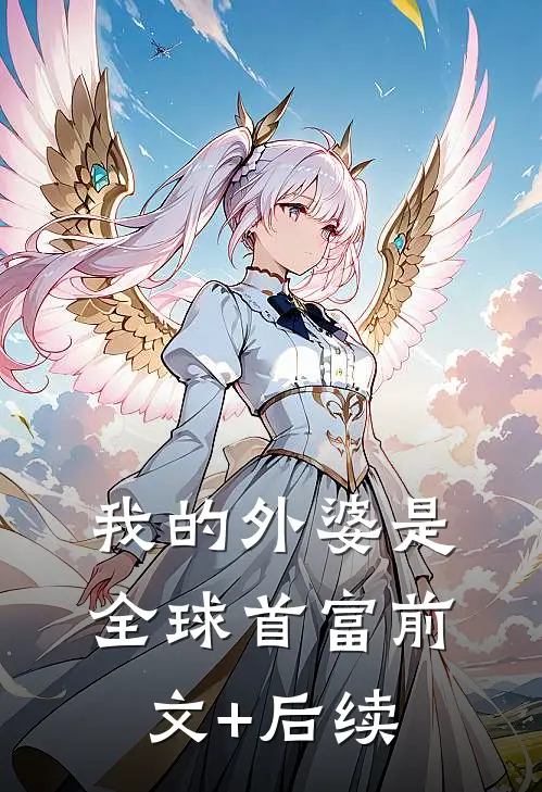 我的外婆是全球首富前文+后续