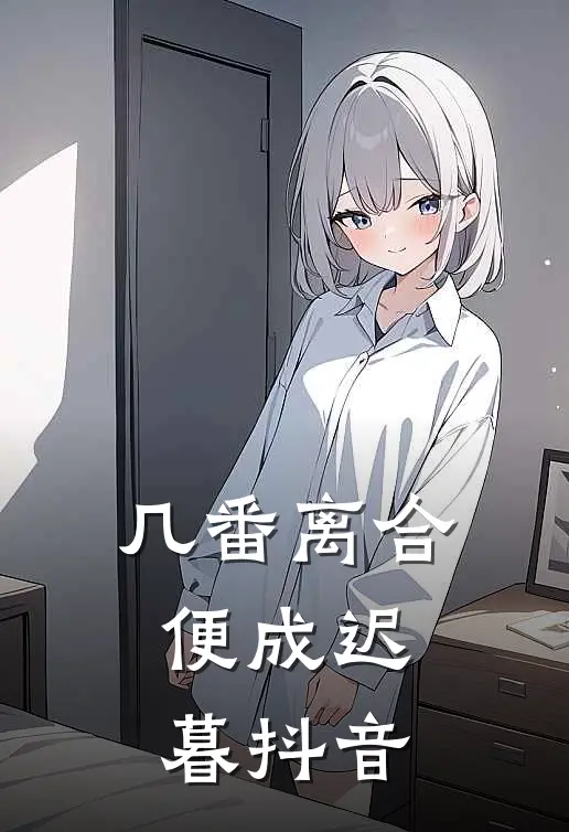 几番离合，便成迟暮抖音