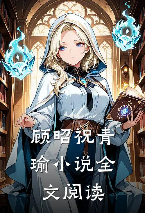 顾昭祝青瑜小说全文阅读