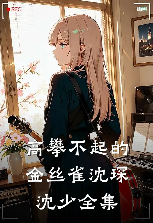 高攀不起的金丝雀沈琛沈少 全集