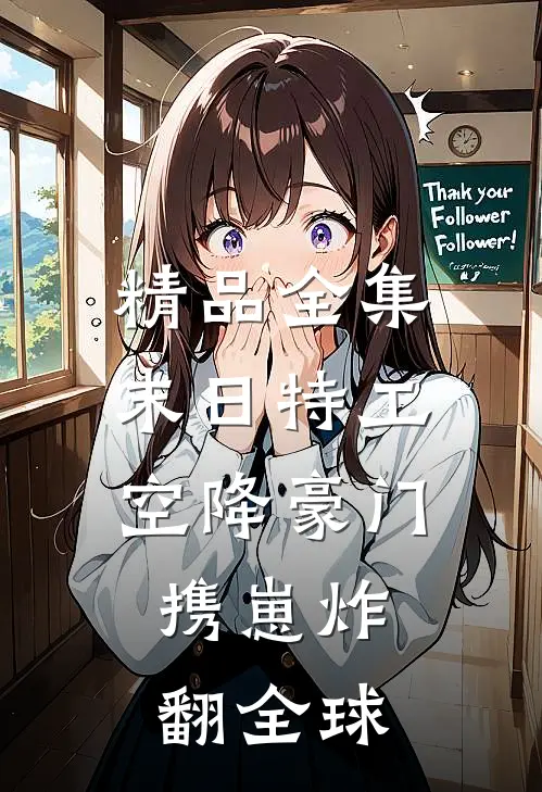 精品全集末日特工空降豪门，携崽炸翻全球